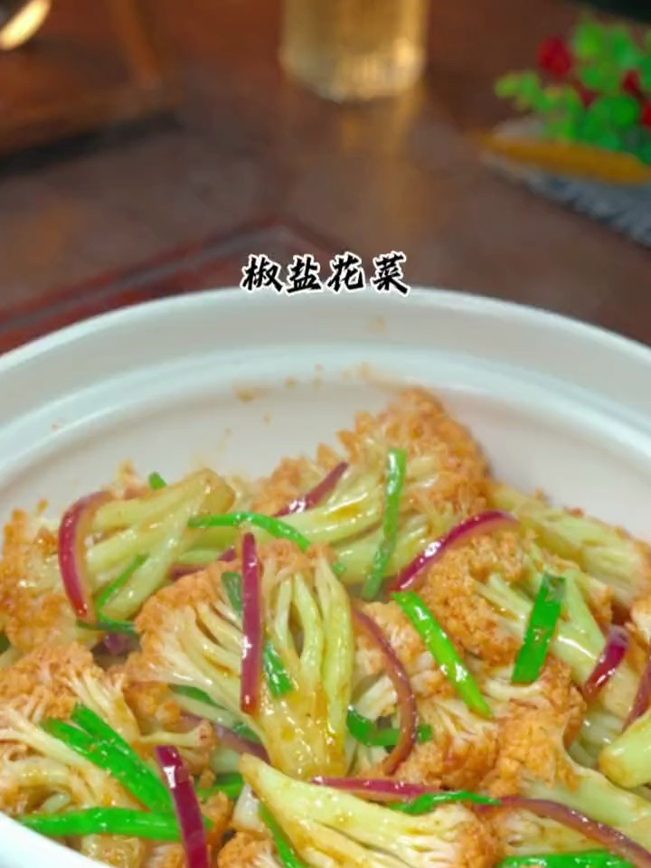 脆嫩可口的椒盐花菜