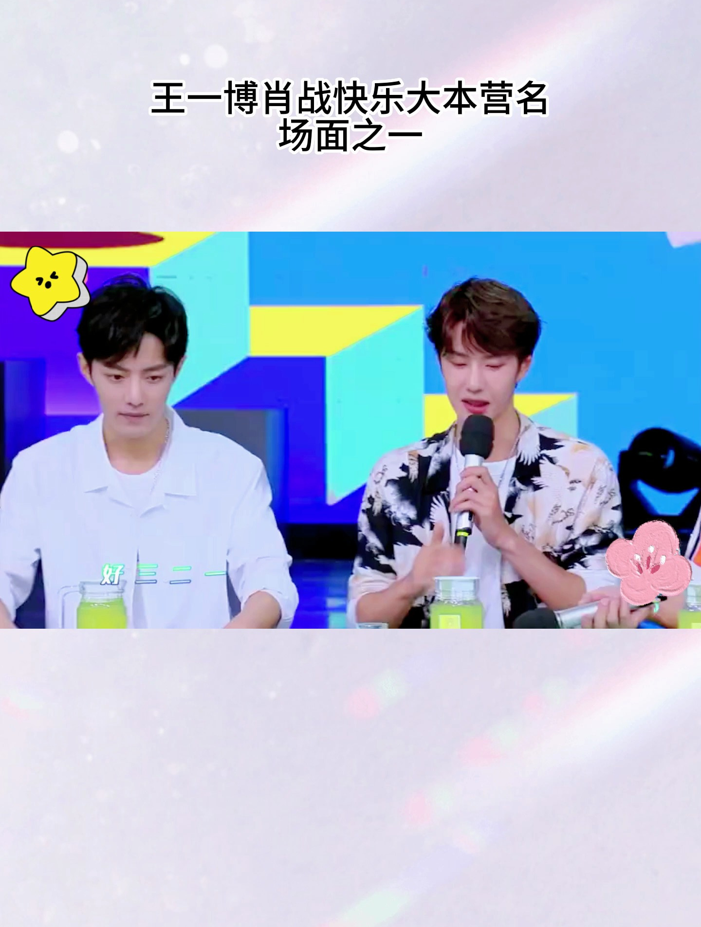 让我们回顾下王一博肖战快乐大本营名场面,简直不要太好磕!