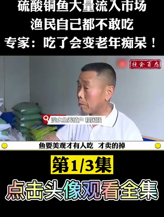 硫酸铜鱼大量流入市场,渔民自己都不敢吃,专家:吃了变老年痴呆