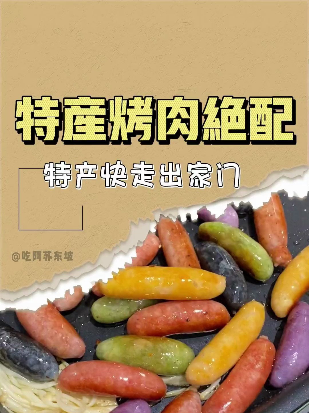 有些特产看着平平无奇,放在烤肉店那就是相当炸裂的存在
