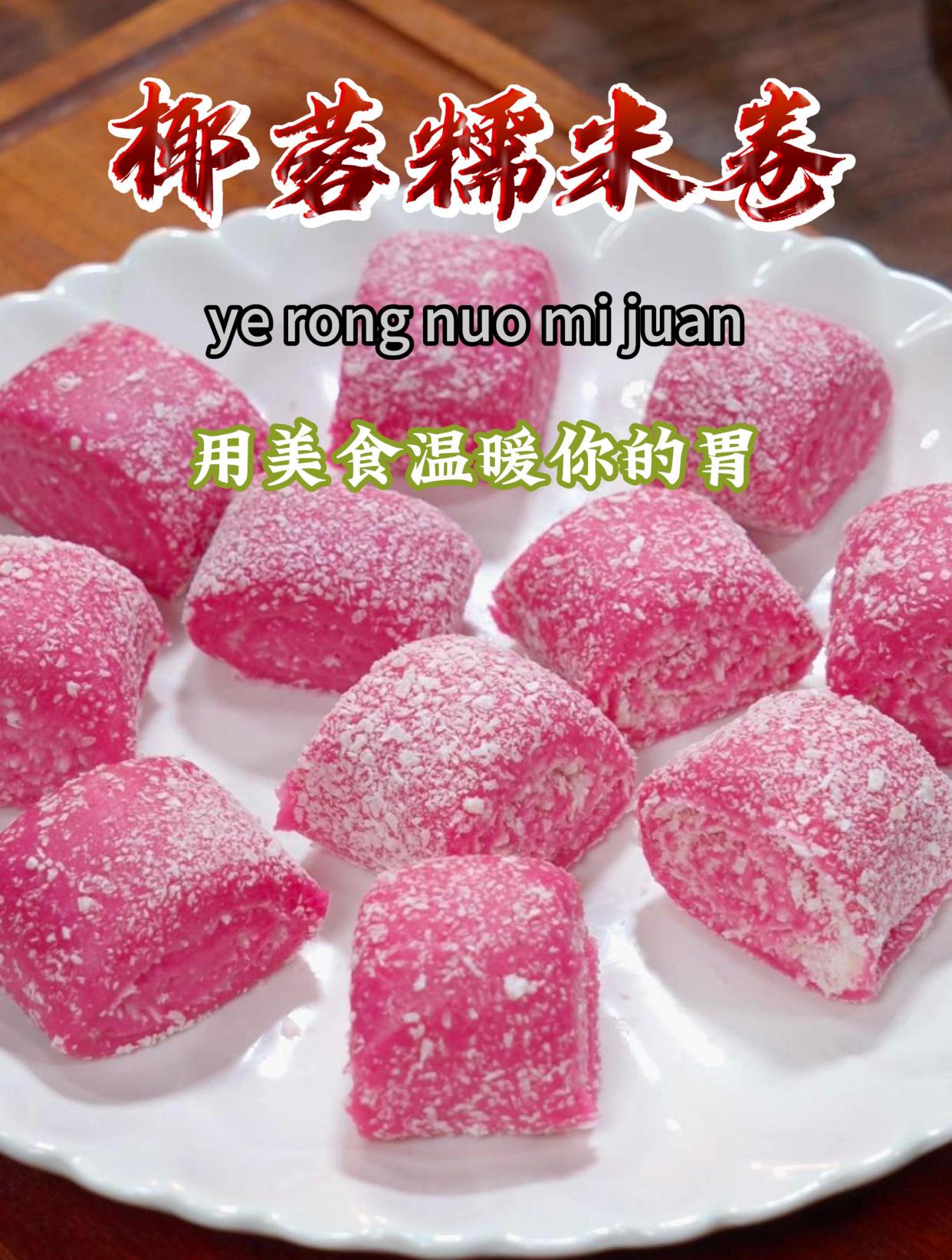 今天做了火龙果椰蓉糯米卷,软软糯糯非常好吃,做法简单还好吃～