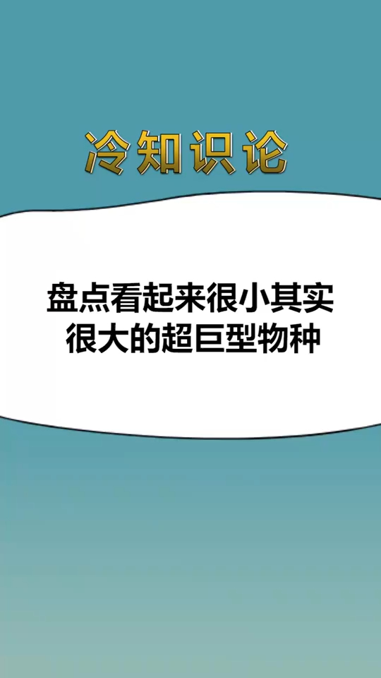 冷知识大全:盘点看起来很小其实很大的超巨型物种