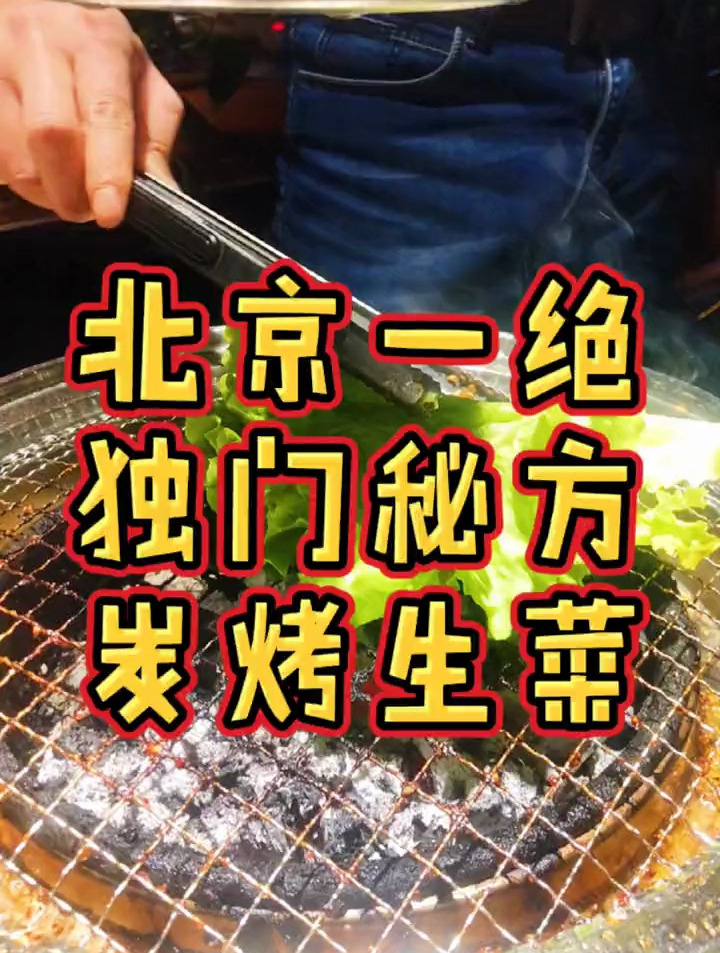 吃过烤生菜的举手!