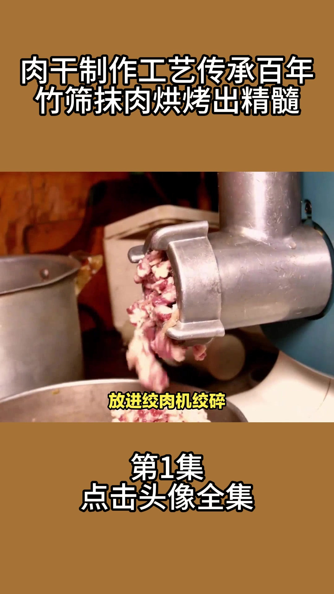 肉干制作工艺传承百年,竹筛抹肉烘烤出精髓