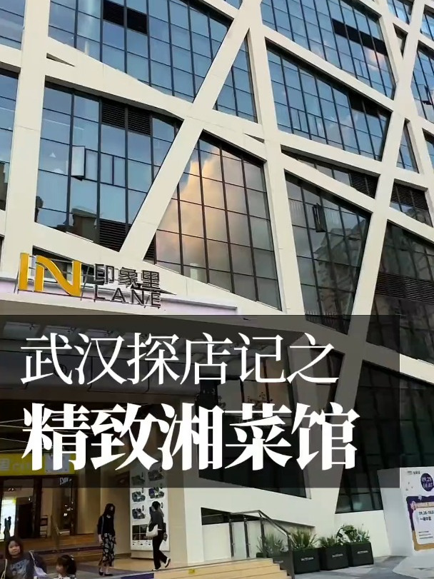 长沙精致湘菜馆进武汉 湖北记