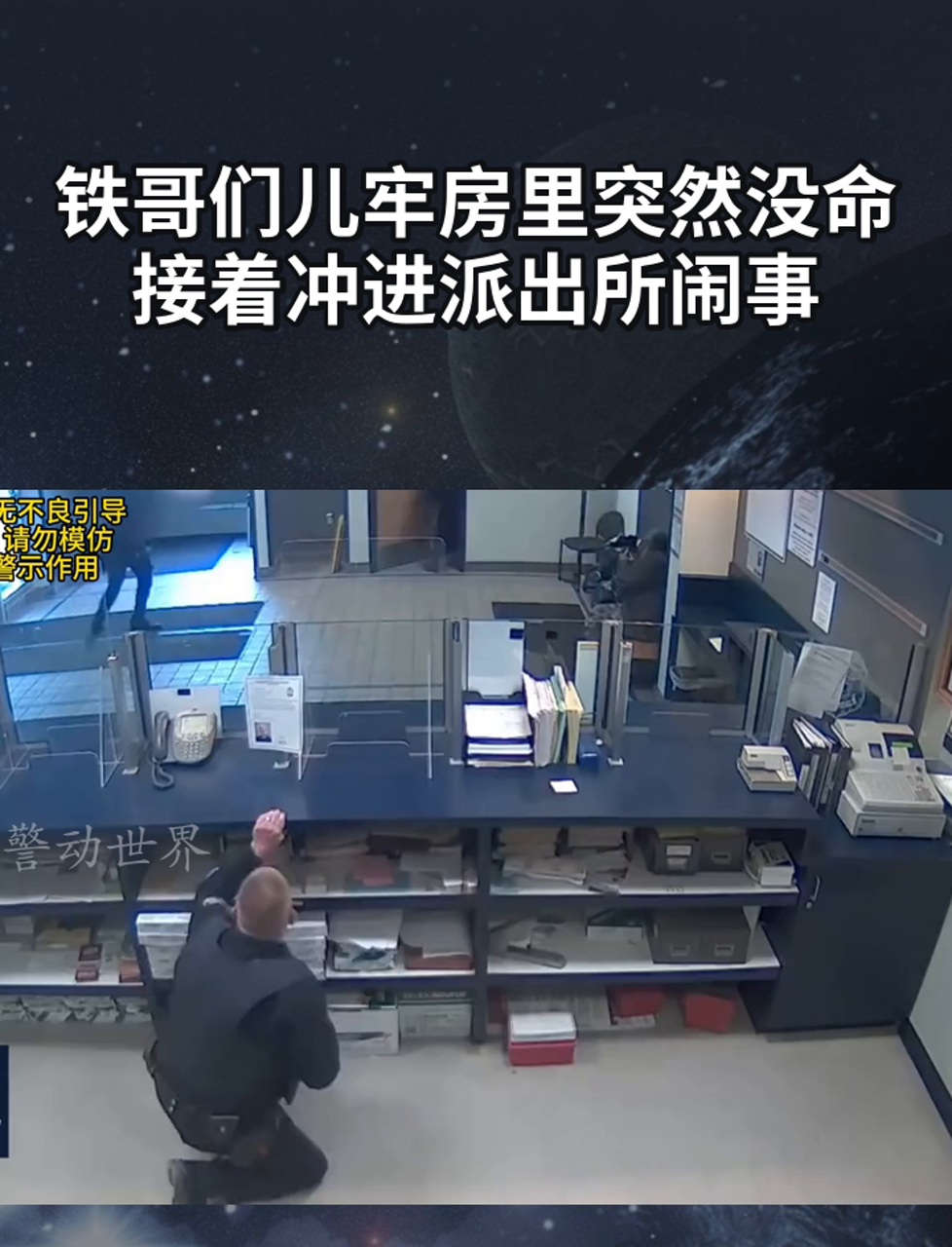 铁哥们儿牢房里突然没命,接着冲进派出所闹事