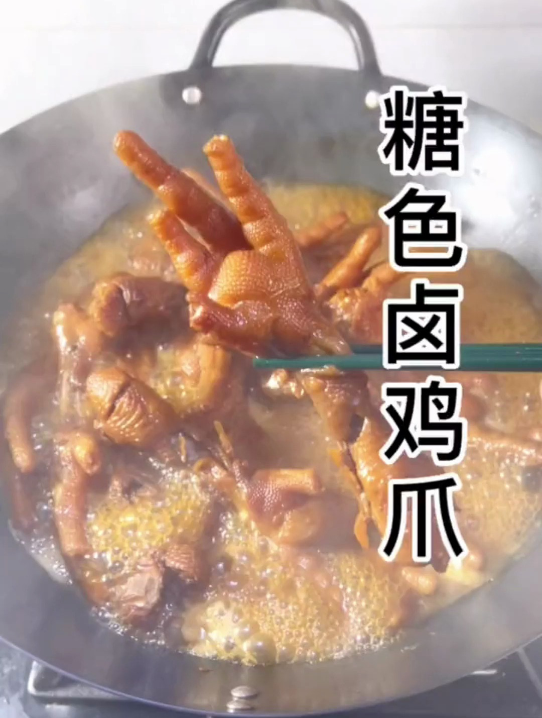 糖色卤鸡爪的做法 真的超好吃