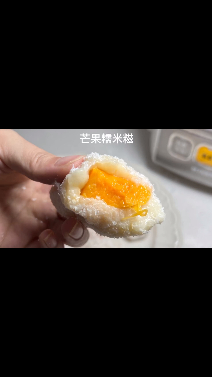 芒果糯米糍手打年糕在家也能做出手打年糕口感的糯米糍哦