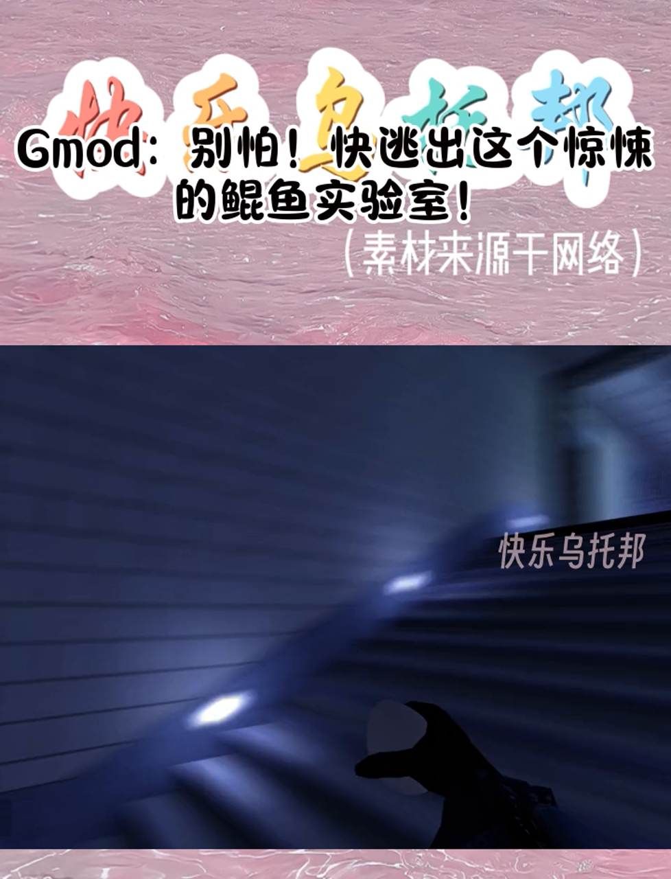Gmod:别怕!快逃出这个惊悚的鲲鱼实验室!