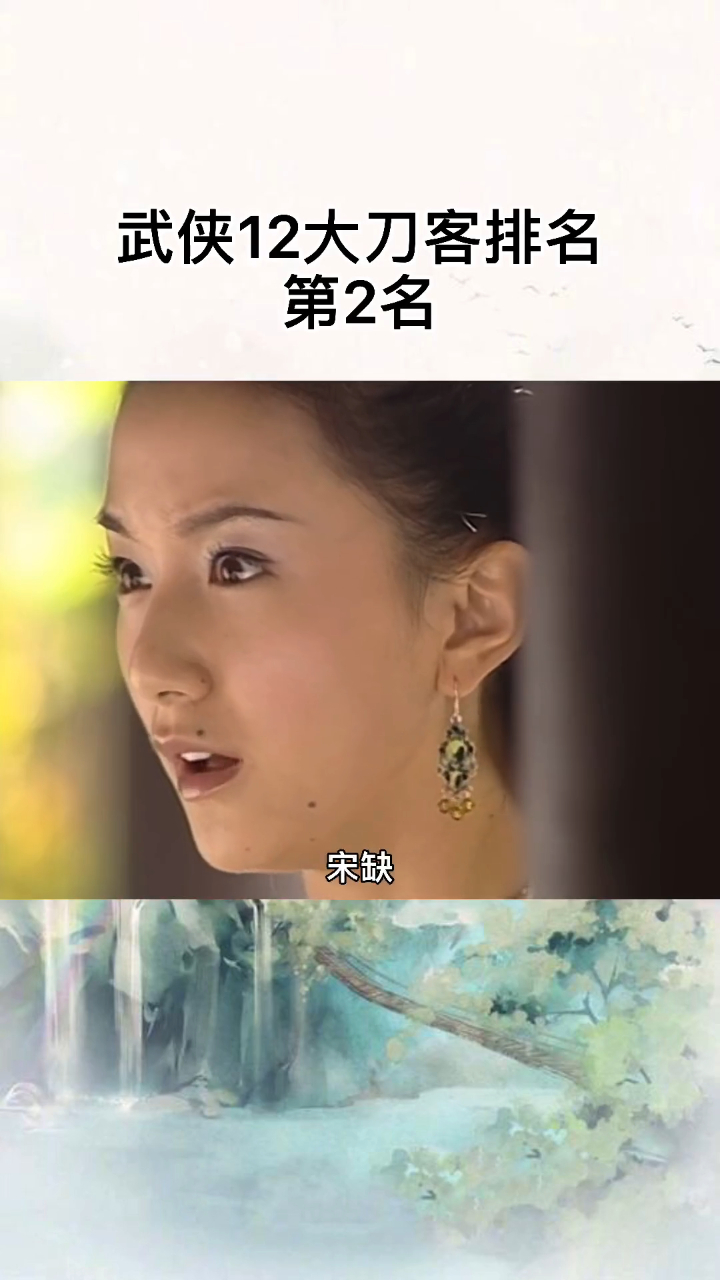 武侠12大刀客排名,第2名天刀宋缺
