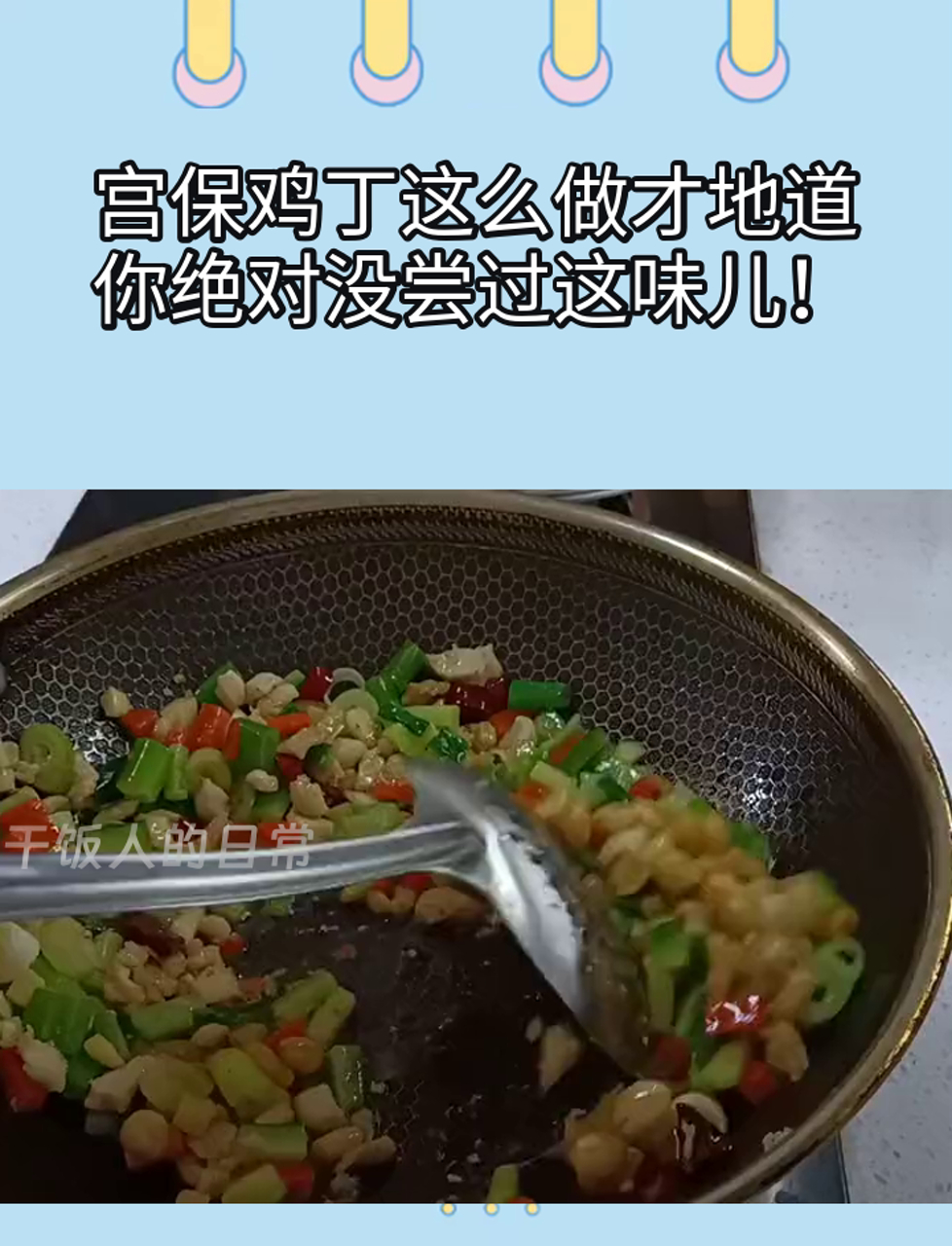 宫保鸡丁这么做才地道,你绝对没尝过这味儿!
