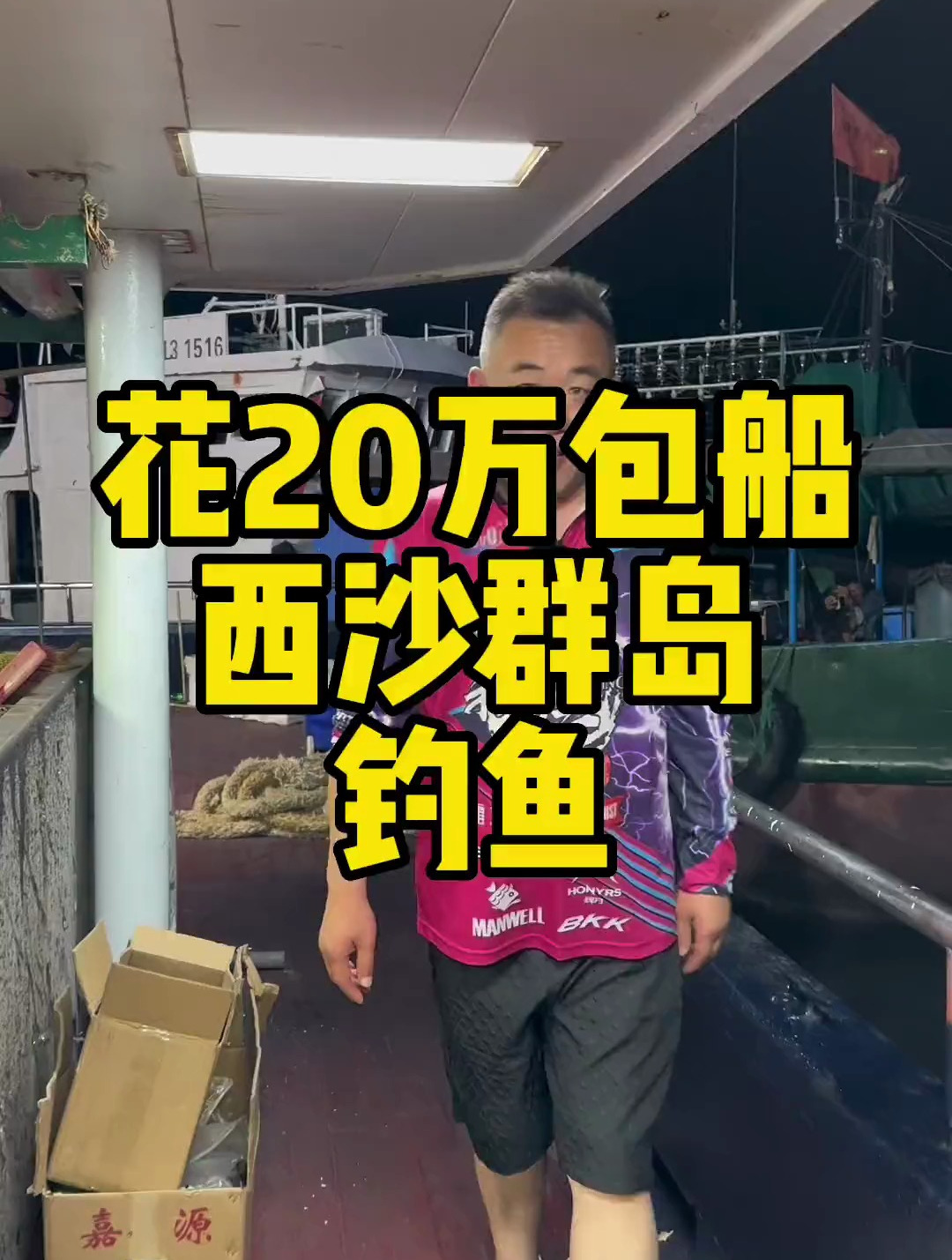 花20万包船钓金枪鱼是什么体验?