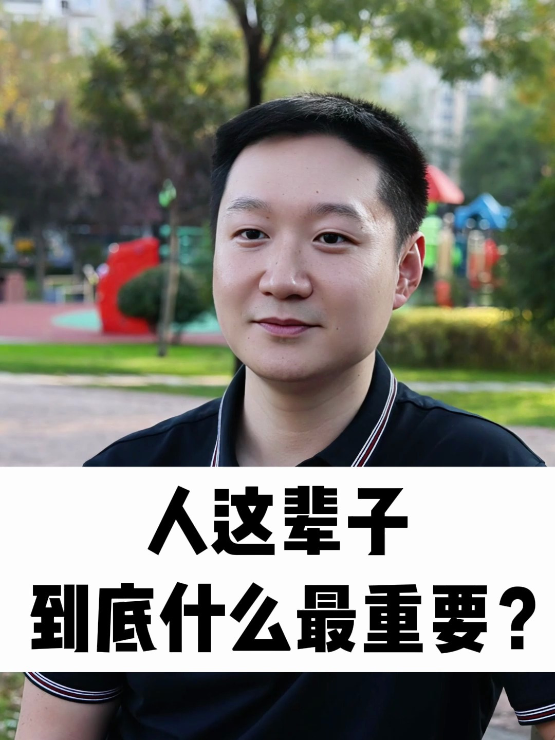 人这辈子,到底什么最重要?