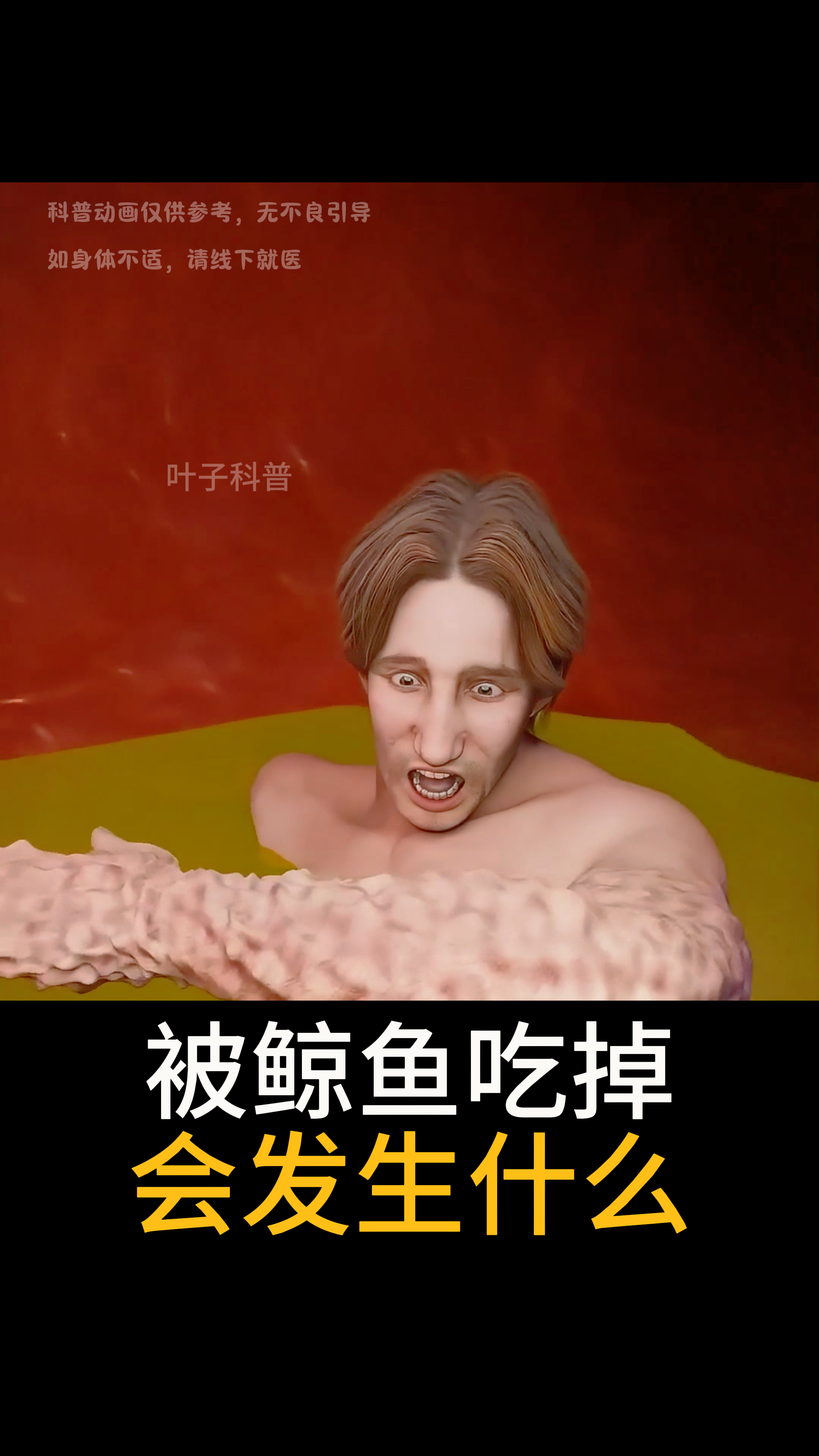 当被鲸鱼吃进肚子里会发生什么