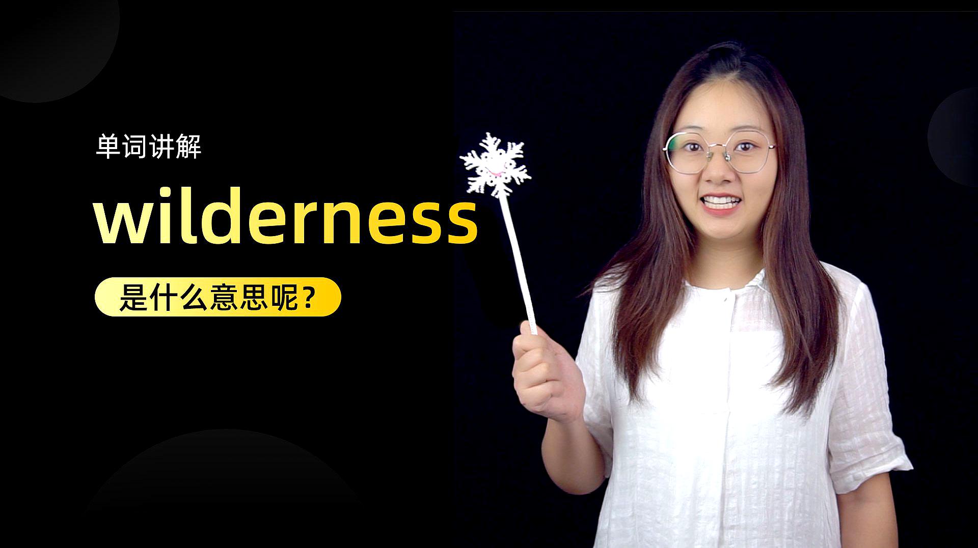 [图]单词讲解:wilderness是什么意思?