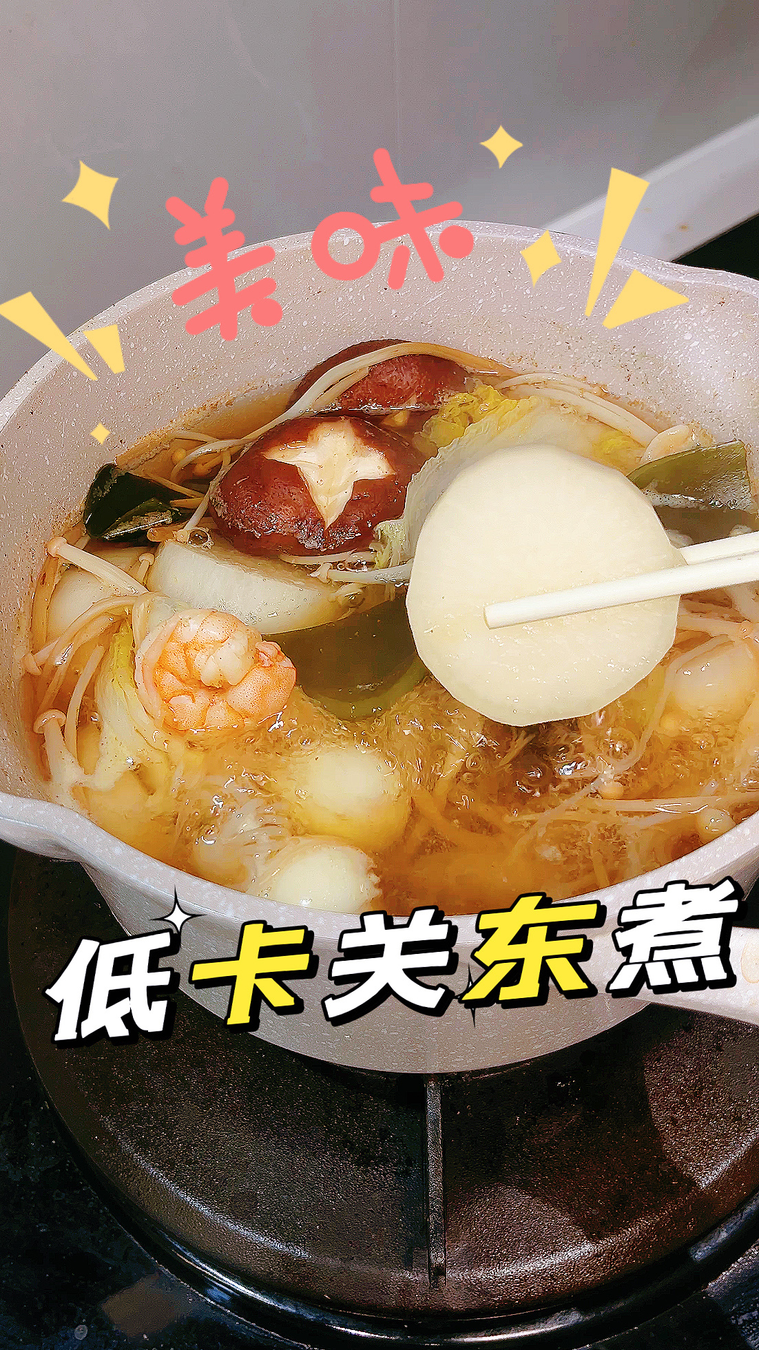 水煮菜的救星关东煮,真的好吃又方便!