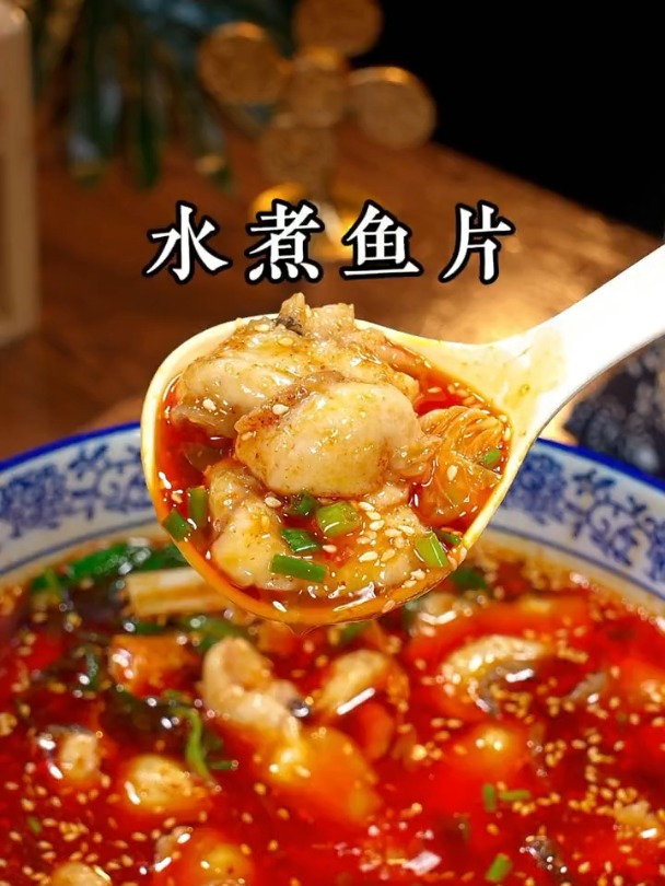 香辣可口的水煮鱼片
