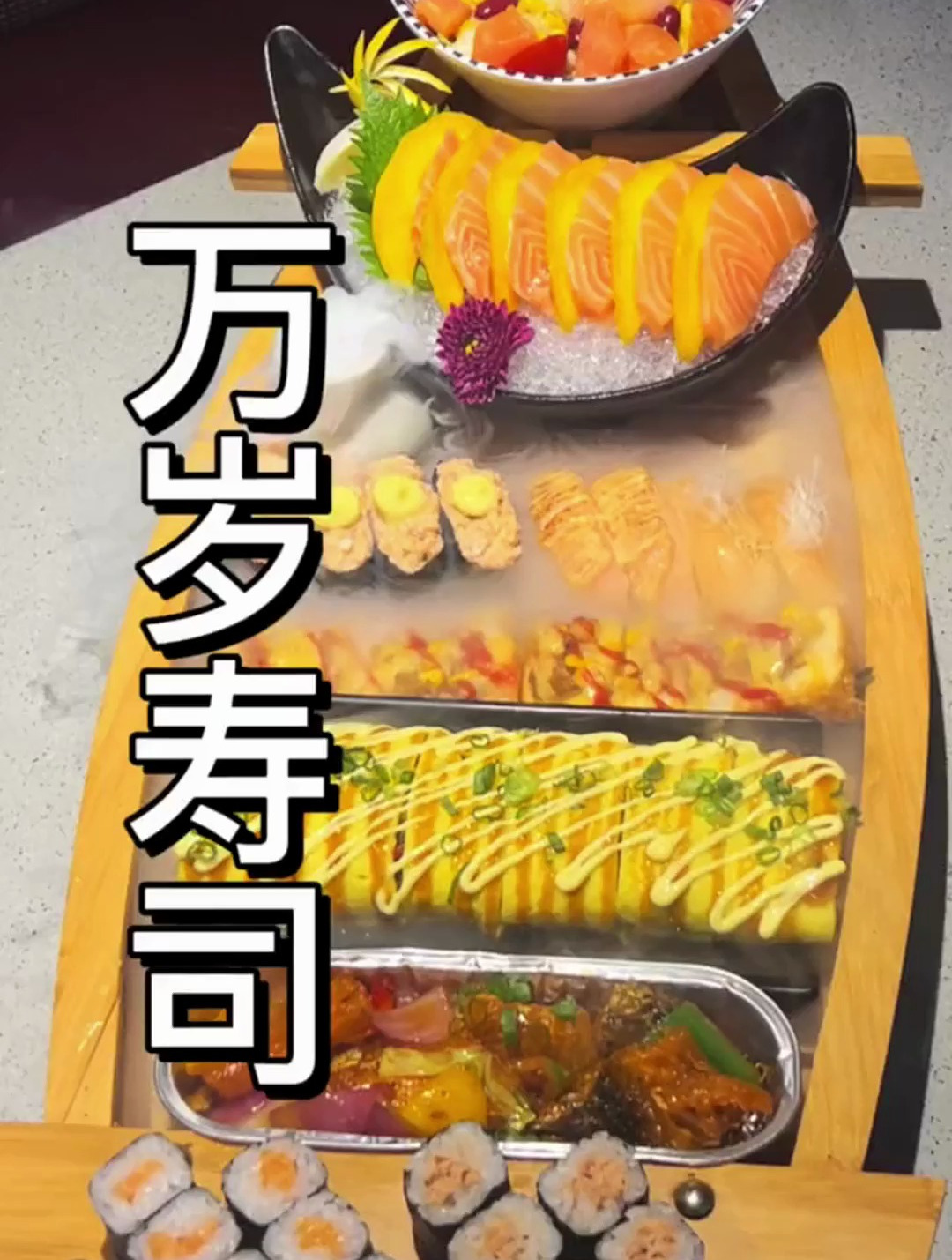 万岁寿司这个三文鱼十吃船太正啦