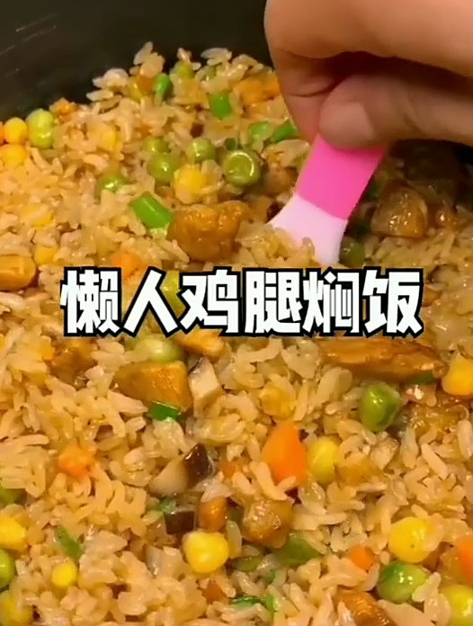 懒人鸡腿焖饭的做法,不好吃你打我 美食 焖饭