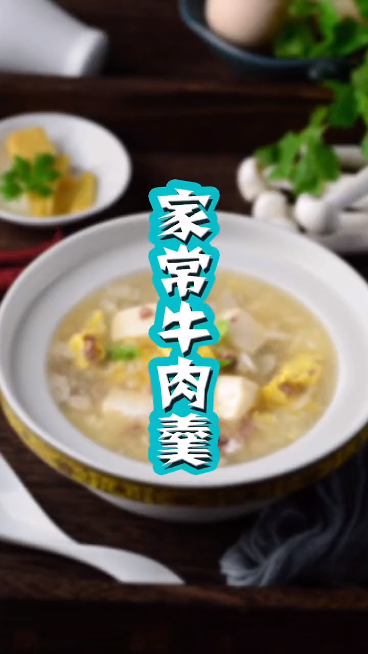 家常牛肉羹正宗做法,香醇润滑,简单易学,真是人间美味!