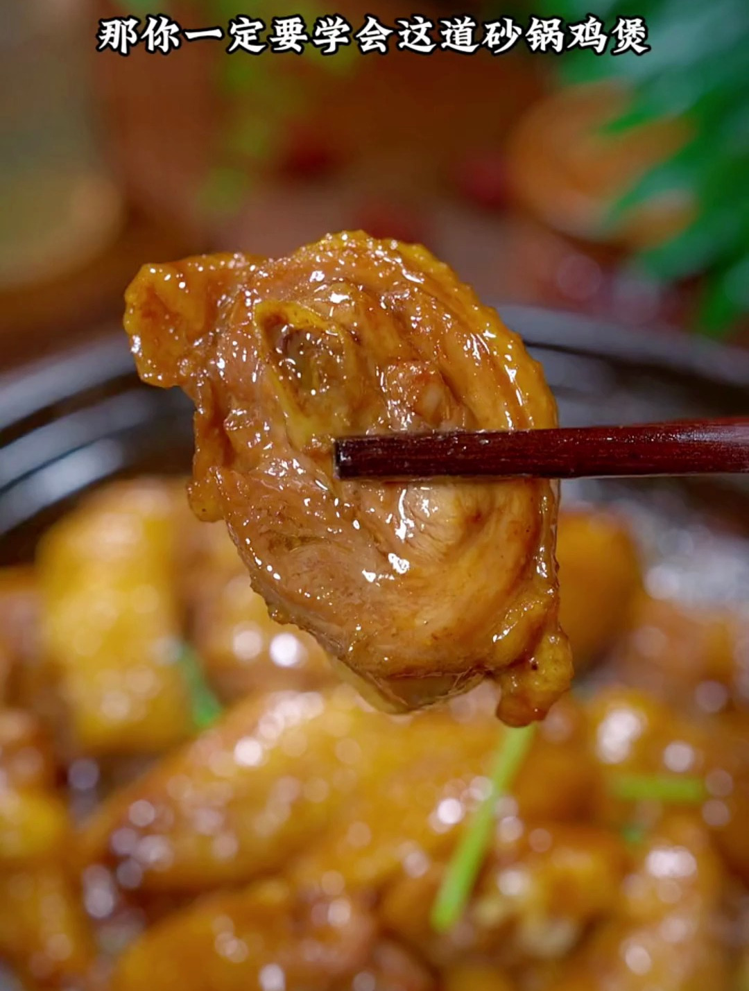 砂锅鸡煲,鲜香嫩滑,太好吃了
