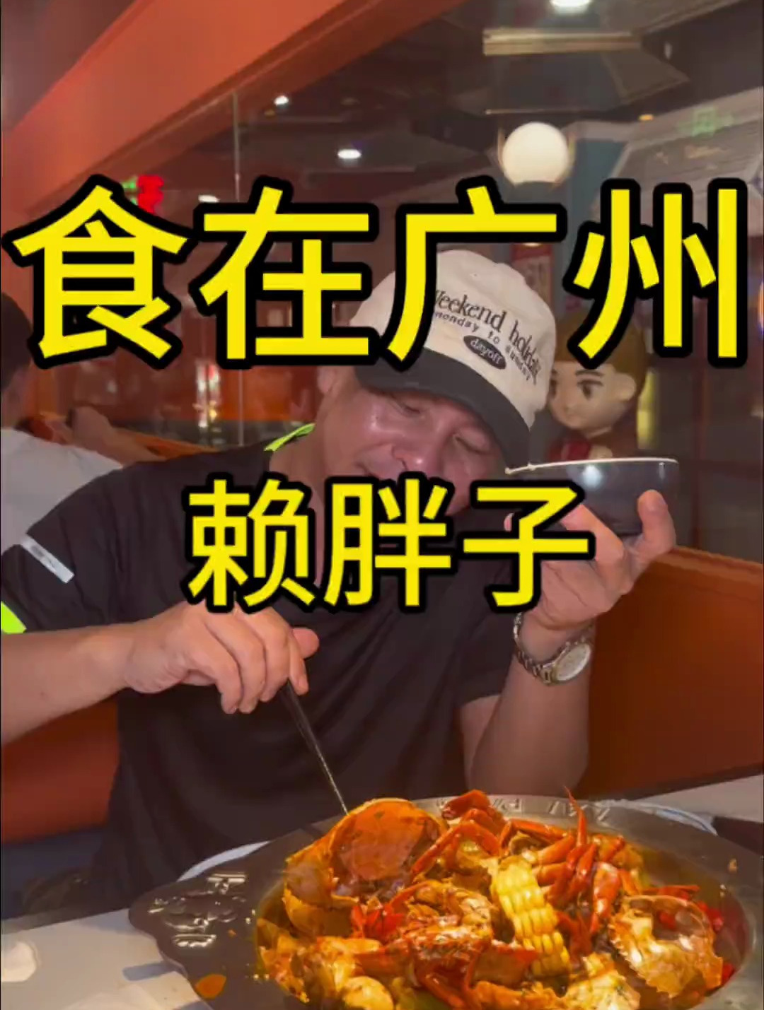 今天来东圃吃肉蟹煲 三个大肉蟹八份配菜