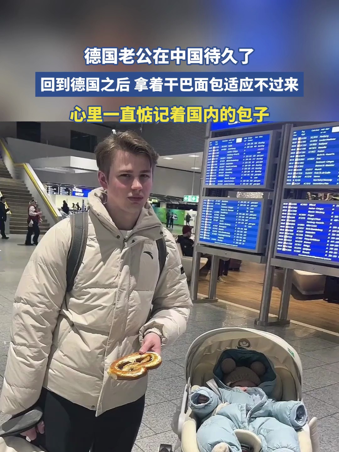 德国老公在中国待久了,回到德国之后拿着干巴面包适应不过来