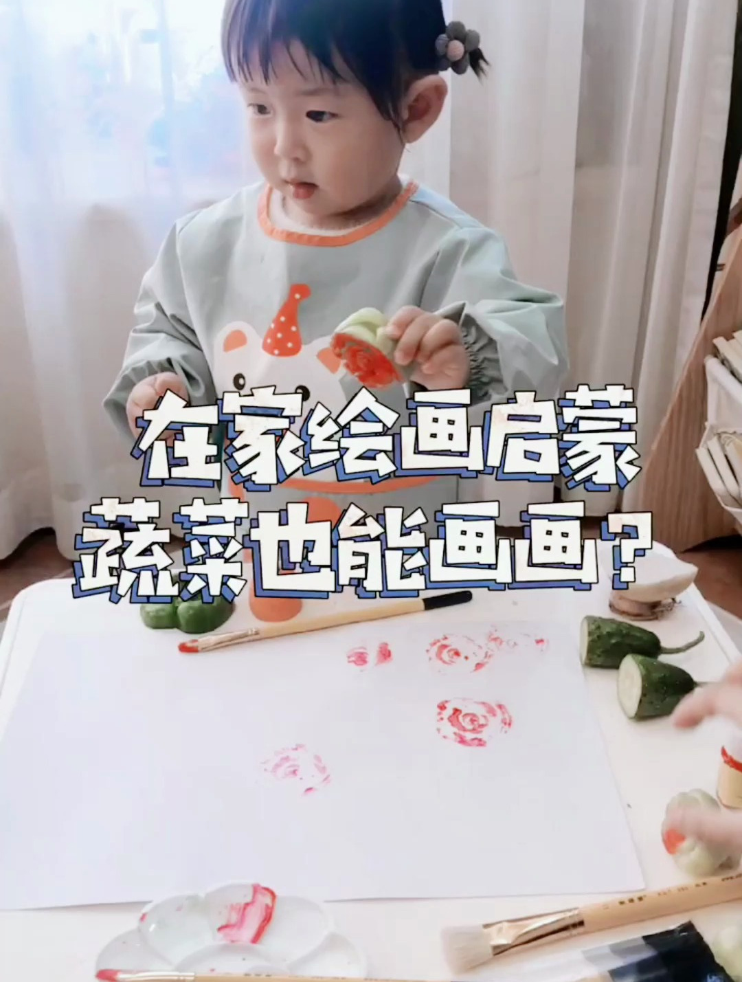 亲子小游戏之蔬菜画画