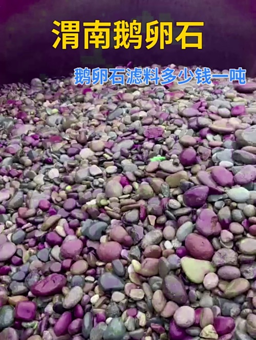 渭南鹅卵石滤料多少钱一吨 大型鹅卵石