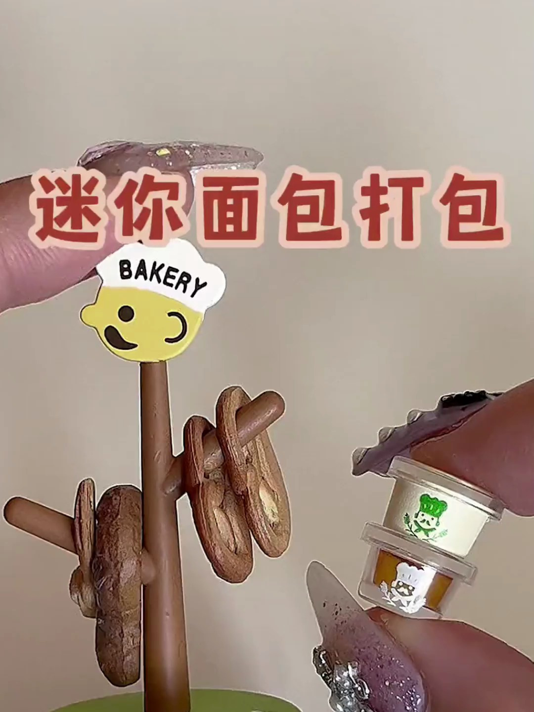 微缩场景:中国女人沉浸式打包迷你面包