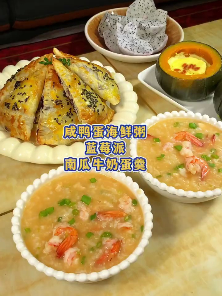 |小学生早餐|咸鸭蛋海鲜粥 蓝莓派 南瓜牛奶蛋蛋羹