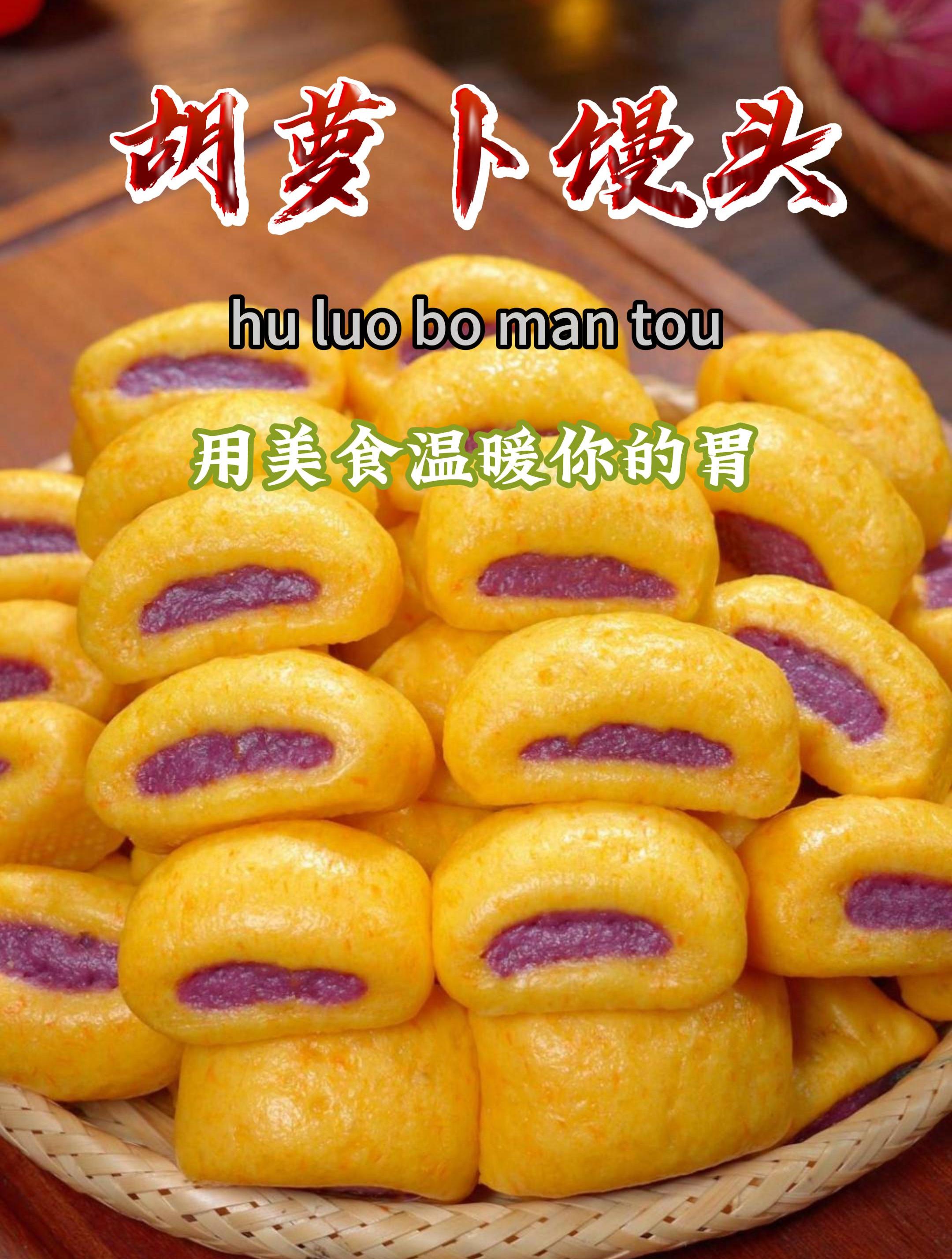 今天用胡萝卜和紫薯做了小馒头,蓬松暄软还劲道,好吃还有营养～