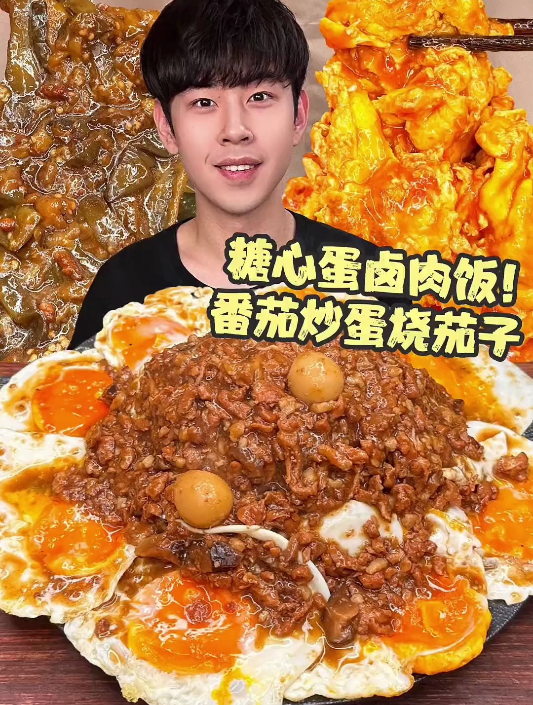 给卤肉饭铺满溏心蛋 还有番茄炒蛋烧茄子
