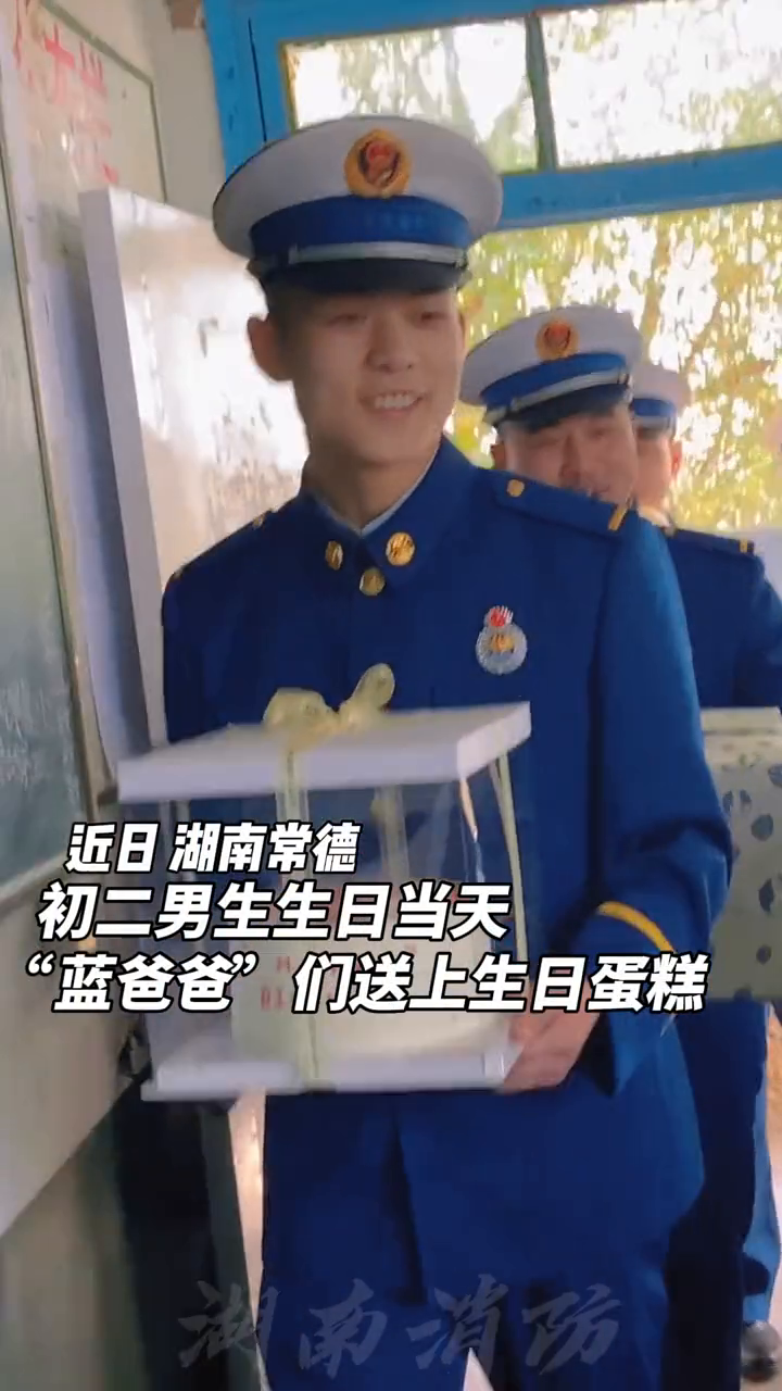 “蓝爸爸”们送来生日蛋糕和礼物,“我们替你父母好好爱你”