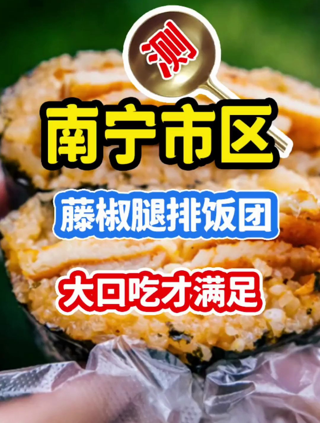 糯叽叽的藤椒腿排饭团,在南宁能吃上这一口饭团,简直太幸福