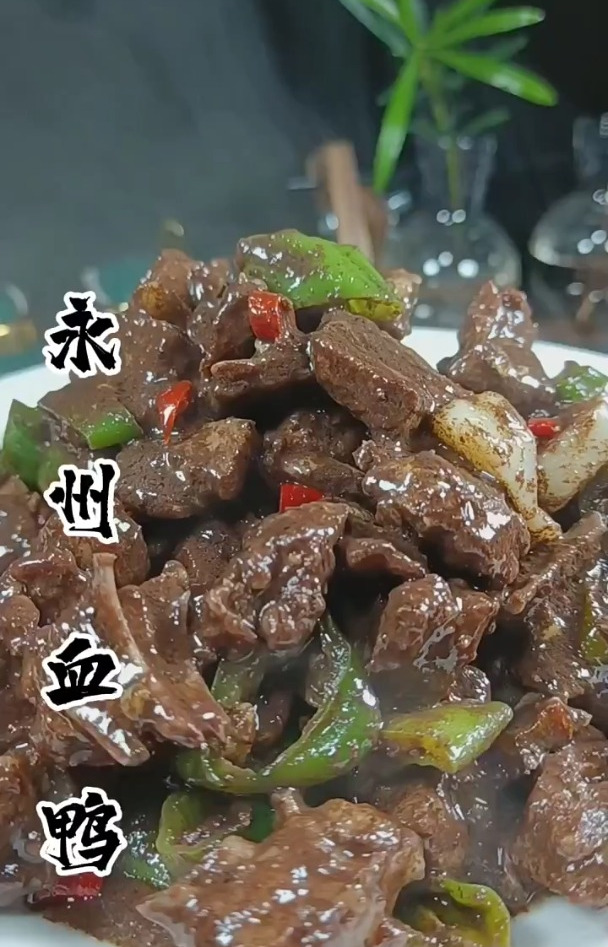 湖南的血鸭大家都知道吧,永州血鸭最出名