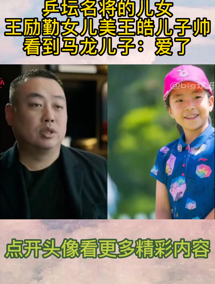 乒坛名将的儿女,王励勤女儿美,王皓儿子帅,看到马龙儿子:爱了
