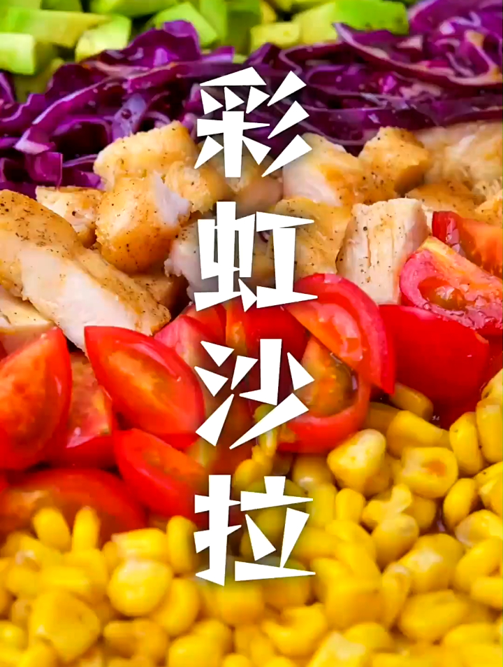 学会这道彩虹沙拉,你就可以轻松拥有制造彩虹的能力!