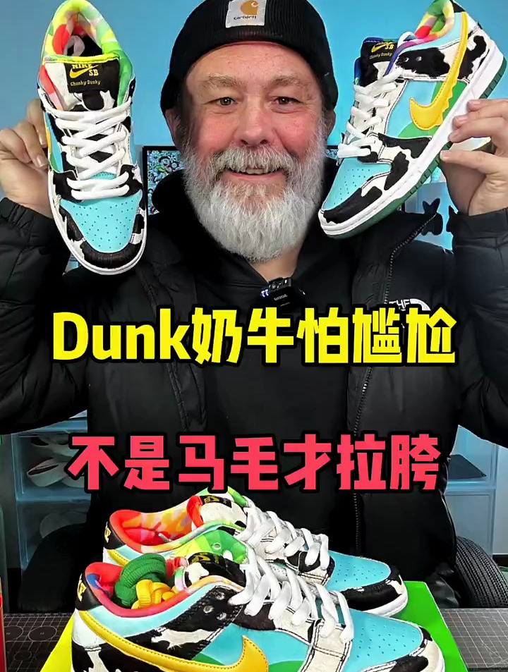 经典无比的Dunk奶牛冰淇淋板鞋,怎么样的细节才不尴尬?