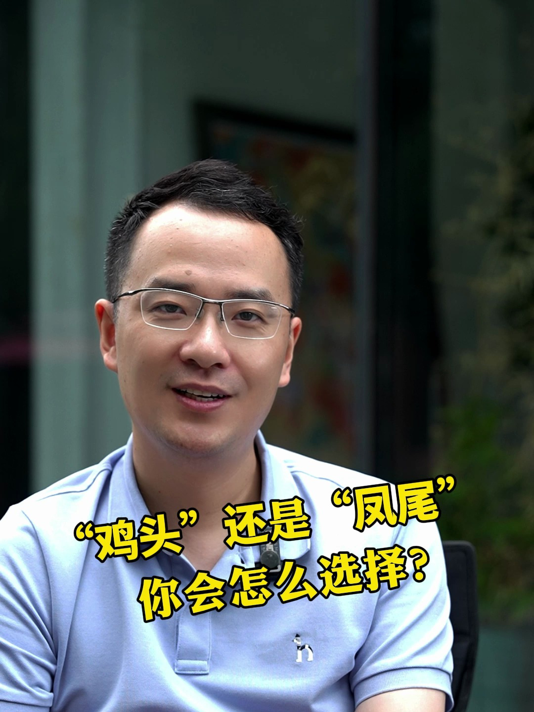 “鸡头”还是“凤尾”,你会怎么选择?