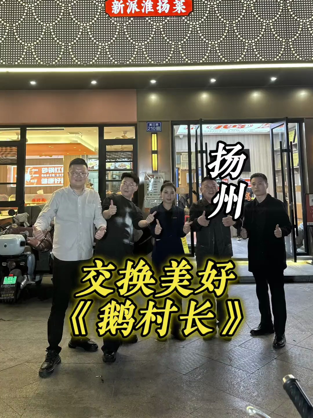 鹅村长,交换美好,江苏扬州站,春风十里扬州路!