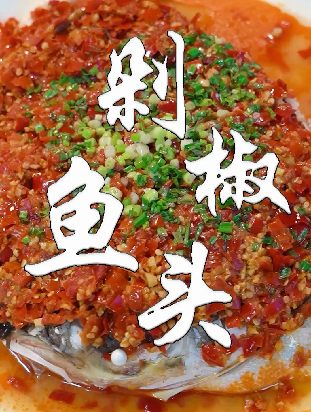剁椒鱼头:下饭菜这个算吗?这样做味道那是好吃啊!