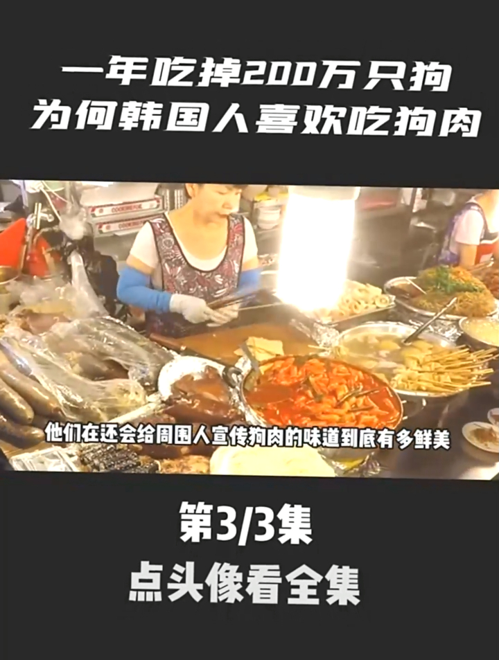 一年吃掉200万只狗,有最大的狗肉市场,为何韩国人喜欢吃狗肉?