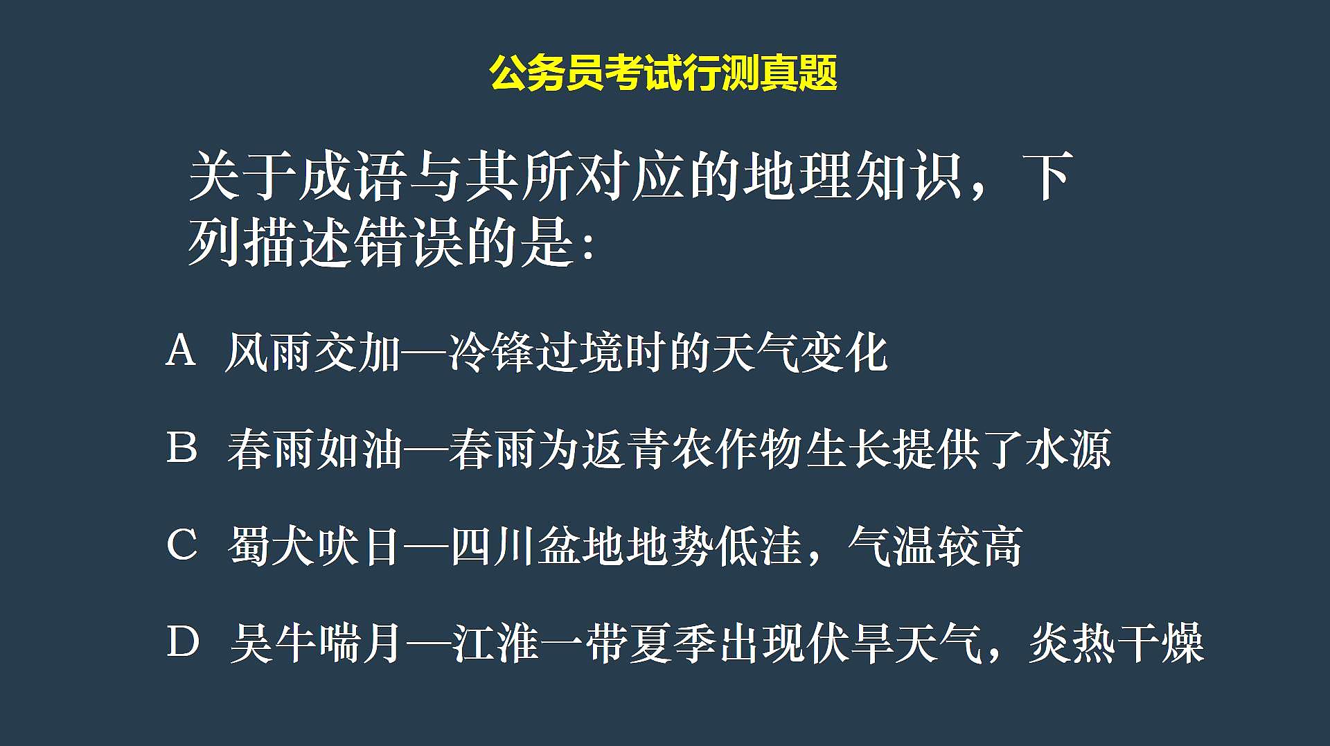 [图]公务员考试真题,正确率极低,蜀犬吠日和吴牛喘月对应的地理知识