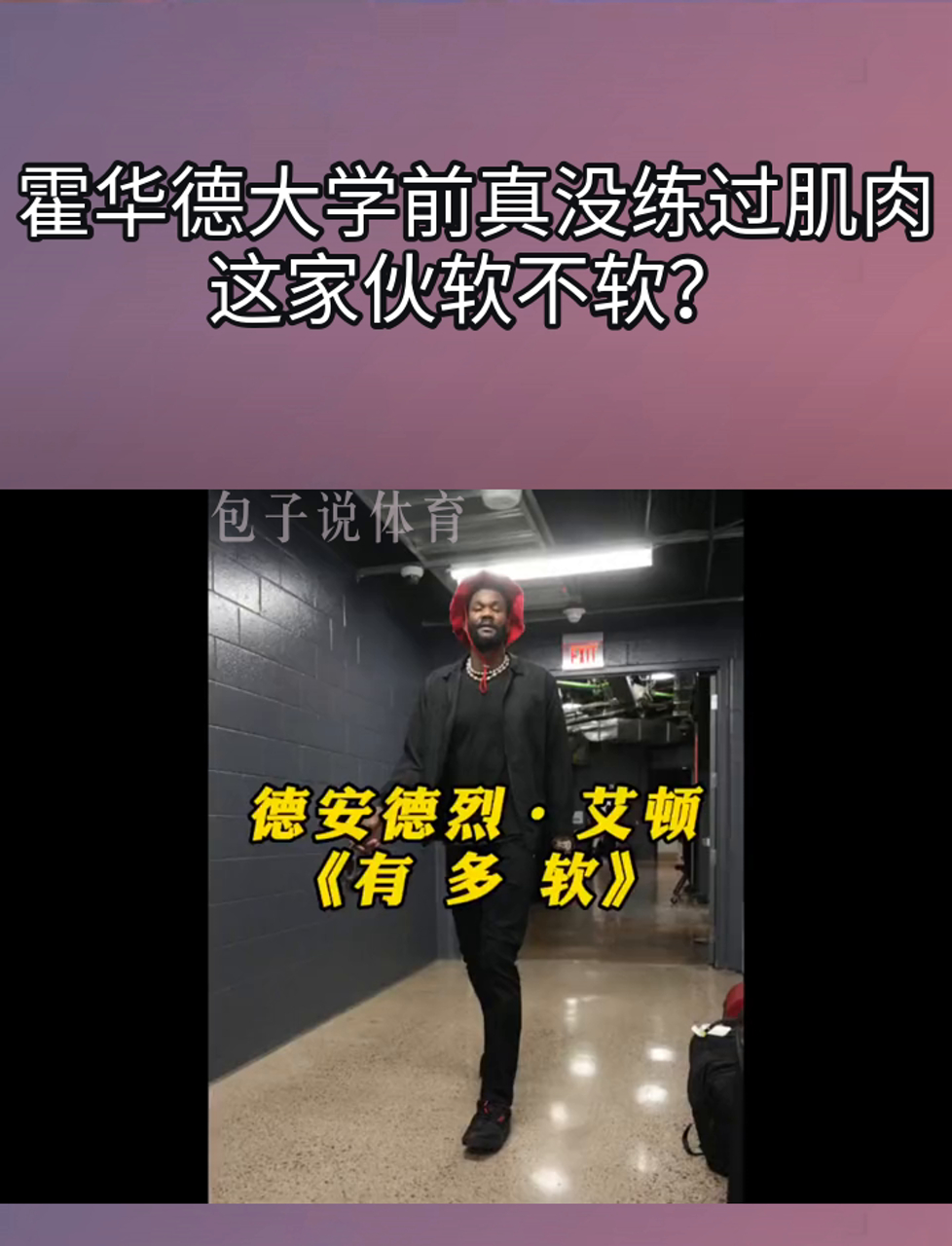 霍华德大学前真没练过肌肉,这家伙软不软?