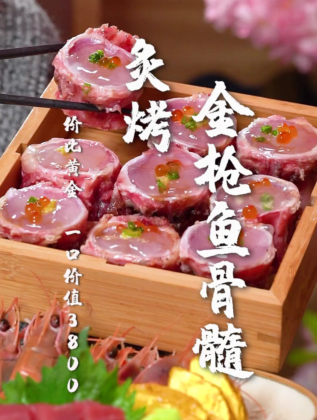 佛山日料新体验,珍稀蓝鳍金枪鱼骨髓,据说很多人却不懂吃!
