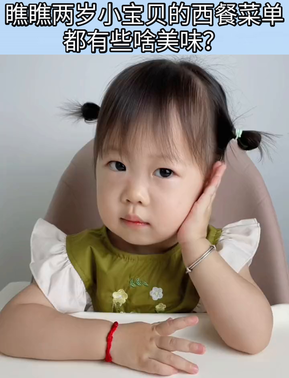 瞧瞧两岁小宝贝的西餐菜单,都有些啥美味?