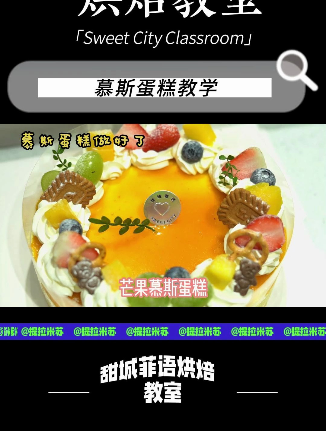 今日教学——慕斯蛋糕,做起来吧!