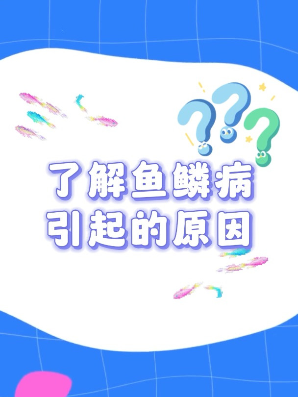 科普小知识-鱼鳞病原因