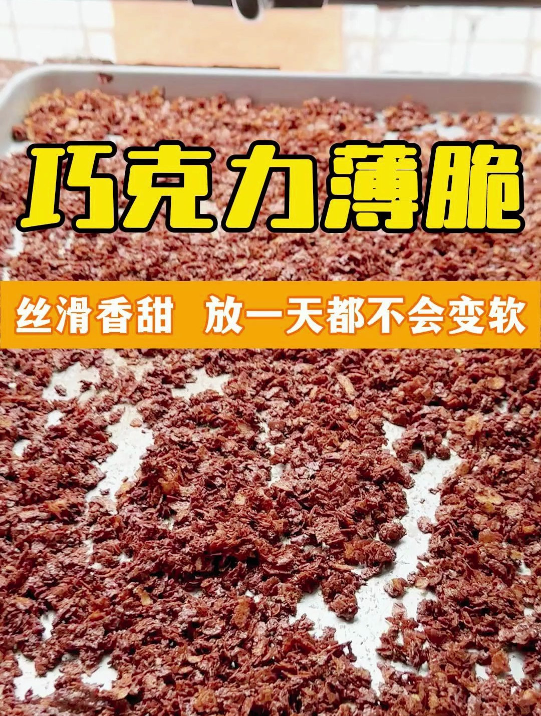 巧克力薄脆制作教程!丝滑香甜,放一天都不会变软!